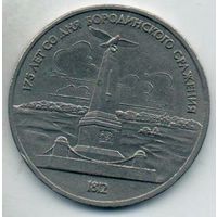 1 рубль  1987 СССР. Бородино. обелиск