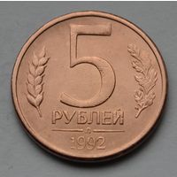 5 рублей 1992 г, Л.