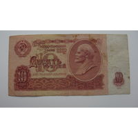 СССР 10 рублей 1961