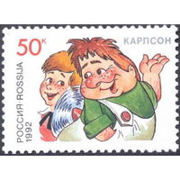 Россия 1992 - Герои литературных произведений. Малыш и Карлсон **