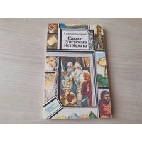 Сакрэт Тунгускага метэарыта - Прыгоды шасцікласніка Максіма - А. Якімовіч - на беларускай мове - Бібліятэка прыгод і фантастыкі 1993 ПИФ ПФ Библиотека приключений и фантастики