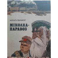 Міколка-паравоз (Міхась Лынькоў, мастак Волков) на белорусском языке (1982)