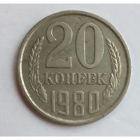 СССР. 20 копеек 1980 г.