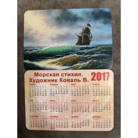 Календарик Живопись Морская стихия 2017