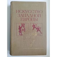 Л. Любимов Искусство Западной Европы