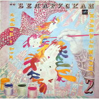 Хiт-парад "Беларускай маладзёжнай" (2) Бонда, Песняры, Уліс, Залатая Сярэдзiна, LP 1990