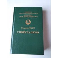 У нябесах вясны. Выбраныя творы. /34