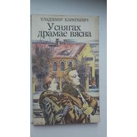 Уладзімір Караткевіч - У снягах драмае вясна: ранняя аповесць класіка