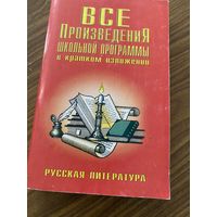 Все произведения школьной программы в кратком изложении