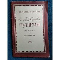 Н.Г. Чернышевский  Александр Сергеевич Пушкин. Его жизнь и сочинения. 1956 год