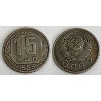 15 копеек 1953