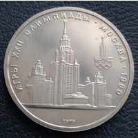 1 рубль 1979 Здание МГУ