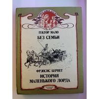 Гектор Мало. Без семьи. Фрэнсис Бернет. История маленького лорда