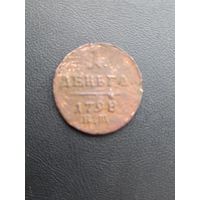 1 деньга 1798 год  (104)