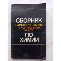 Н.П. Гаврусейко - Сборник самостоятельных и контрольных работ по химии