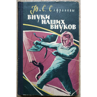 Юрий Сафронов, Светлана Сафронова "Внуки наших внуков" (1959)