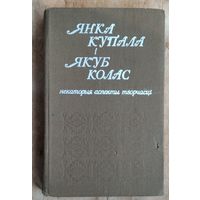 С. Х. Александровіч і інш. Янка Купала і Якуб Колас: некаторыя аспекты творчасці.