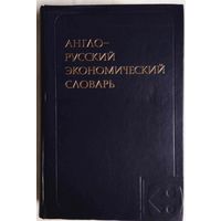 Англо-русский экономический словарь. Под ред. А.В. Аникина.