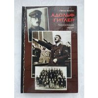 Кнопп Г. Адольф Гитлер. Психологический портрет.