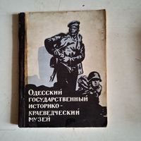 Одесский  гос.историко-краевед.музей.путеводите ль