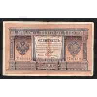 1 рубль 1898 Шипов Овчинников ГТ 024012 #0082