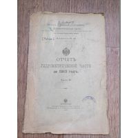 Отчёт гидрометрической части за 1913г Том 4.Петроград. Типография Кушнеров