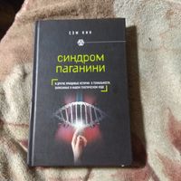 Сэм Кин "Синдром Паганини".