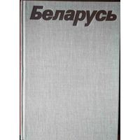 Беларусь. Фотоальбом. Рассказ о Беларуси в фотографиях. Беларусь. 1977.