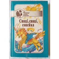 Свяці, свяці, сонейка. Творы беларускага фальклору Легенды і паданні | Цішчанка | Бібліятэка беларуская дзіцячай літаратуры