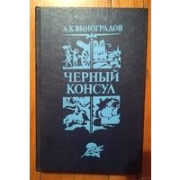 Анатолий Виноградов. "Черный консул"