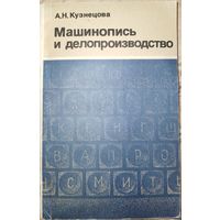 Машинопись и делопроизводство. А.Н.Кузнецова. 1983г.