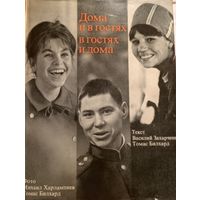 1968 год СССР ГДР Михаил Харлампиев и Томас Билхард , Дома и в гостях в гостях и дома 1968 год , суперобложка , около 132 страниц  фотографий, есть надпись ручкой
