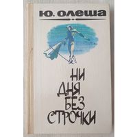 Ни дня без строчки | Олеша Юрий Карлович | Зависть | Три толстяка