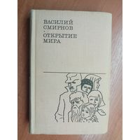 Василий Смирнов "Открытие мира. Роман в трех книгах" Книга 3