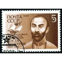 К. Хетагуров СССР 1989 год серия из 1 марки