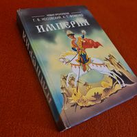 А.Т.Фоменко, Г.В.Носовский ИМПЕРИЯ. Русь, Турция, Китай, Европа, Египет. Новая математическая хронология древности