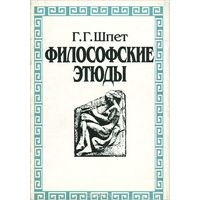 Философские этюды. Густав Шпет. 1994 г.