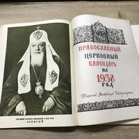 Православный церковный календарь.1958г.