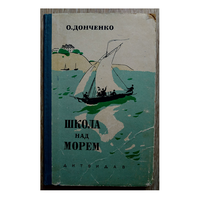 О.Донченко "Школа над морем" (1961)
