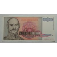 Югославия 50 000 000 000 (50000000000) (50 миллиардов) динар 1993 г.