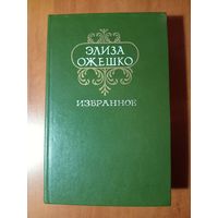 Элиза Ожешко. ИЗБРАННОЕ: Повести. Роман.