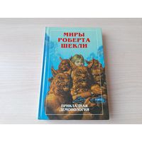 Прикладная демонология - Миры Роберта Шекли - Повороты судьбы - О жизни и любви - Виньетки - культовая фантастика 1997 Полярис