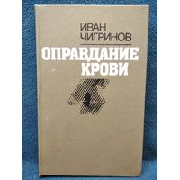 Иван Чигринов. Оправдание крови