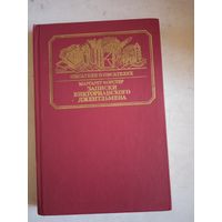 Записки викторианского джентльмена.уильям мейкпис теккерей