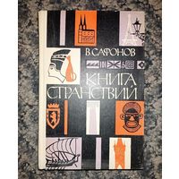 В.Сафонов Книга странствий