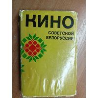 Сборник "Кино Советской Белоруссии"