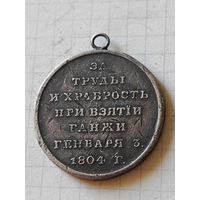 Медаль(за труды и храбрость при взятии Ганжи) РИА 1804 год