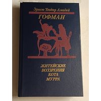 Гофман Эрнст Теодор Амадей. Житейские воззрения кота Мурра: Роман. Золотой горшок; Щелкунчик и мышиный король. 1989