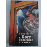 Р. Пирсон. К Богу наперекор стихиям. Чтения для плодотворной жизни в Господе.