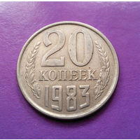 20 копеек 1983 СССР #09